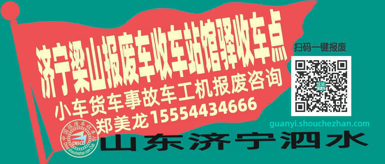济宁梁山报废车收车站馆驿收车点